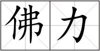 佛力