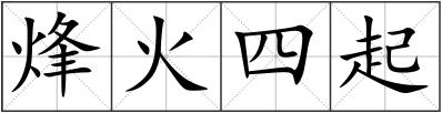 烽火四起