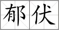 郁伏