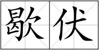 歇伏
