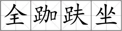 全跏趺坐