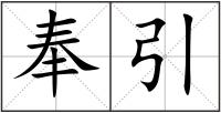 奉引