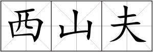 西山夫