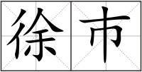 徐巿