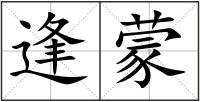 逢蒙