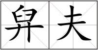 舁夫