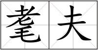 耄夫