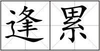 逢累