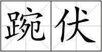 踠伏