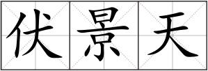 伏景天