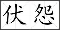 伏怨