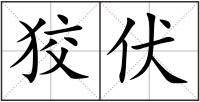 狡伏