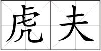 虎夫