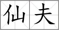 仙夫