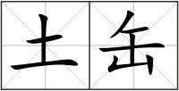 土缶