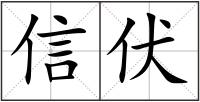 信伏