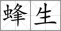 蜂生