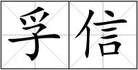 孚信