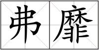 弗靡