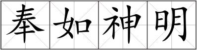 奉如神明