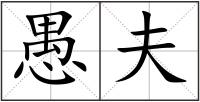 愚夫