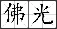 佛光