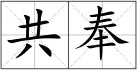共奉