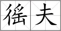 徭夫