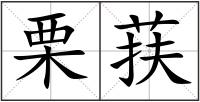 栗荴