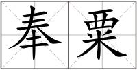 奉粟