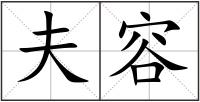 夫容
