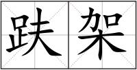 趺架