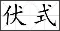 伏式