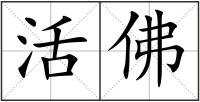 活佛