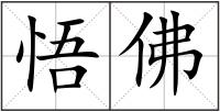 悟佛
