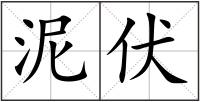泥伏