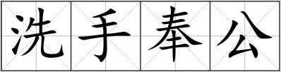 洗手奉公