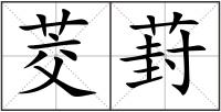 茭葑