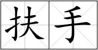 扶手