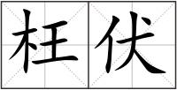 枉伏