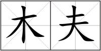 木夫