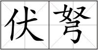 伏弩