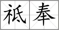 祗奉