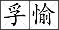 孚愉