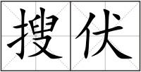 搜伏