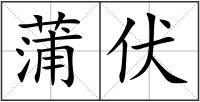 蒲伏