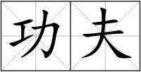 功夫