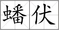 蟠伏