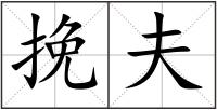 挽夫