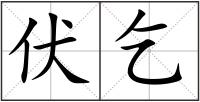 伏乞